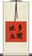 多聞比丘 Scroll