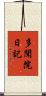 多聞院日記 Scroll