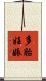 多胎妊娠 Scroll