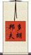 多胡邦夫 Scroll
