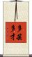 多芸多才 Scroll