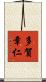 多賀章仁 Scroll