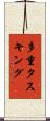 多重タスキング Scroll