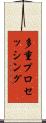 多重プロセッシング Scroll