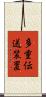 多重伝送装置 Scroll