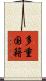 多重国籍 Scroll