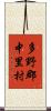 多野郡中里村 Scroll