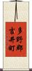 多野郡吉井町 Scroll