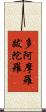 多阿摩羅跋陀羅 Scroll