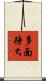 多面待ち Scroll