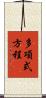 多項式方程 Scroll