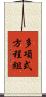 多項式方程組 Scroll
