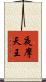 夜摩天王 Scroll