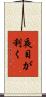 夜目が利く Scroll