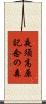 夜須高原記念の森 Scroll