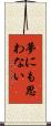 夢にも思わない Scroll
