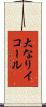 大なりイコール Scroll