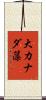 大カナダ藻 Scroll