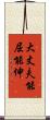 大丈夫能屈能伸 Scroll