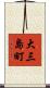 大三島町 Scroll