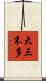 大三末多 Scroll