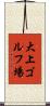 大上ゴルフ場 Scroll
