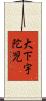 大下宇陀児 Scroll