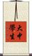 大中學生 Scroll