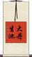 大丹生池 Scroll