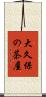 大久保の茶屋 Scroll