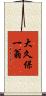 大久保一翁 Scroll