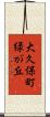 大久保町緑が丘 Scroll