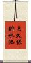 大久保貯水池 Scroll