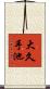 大久手池 Scroll