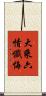 大乘六情懺悔 Scroll