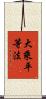 大乘平等法 Scroll