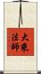 大乘法師 Scroll