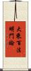 大乘百法明門論 Scroll