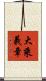 大乘義章 Scroll