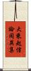 大乘起信論同異集 Scroll