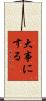 大事にする Scroll