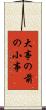 大事の前の小事 Scroll