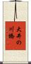 大井の川橋 Scroll