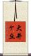 大井ヶ丘 Scroll
