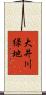 大井川緑地 Scroll
