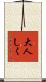 大人しく Scroll