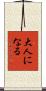 大人になる Scroll