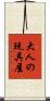 大人の玩具屋 Scroll