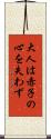 大人は赤子の心を失わず Scroll