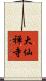 大仙禅寺 Scroll